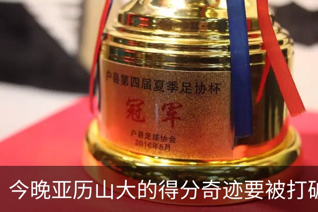 今晚亚历山大的得分奇迹要被打破？