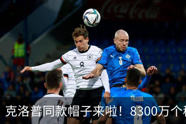 克洛普同款帽子来啦！8300万个秘密等你发现