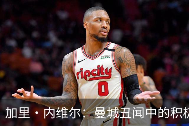 加里·内维尔：曼城丑闻中的积极发声者