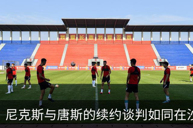 尼克斯与唐斯的续约谈判如同在沙漠中找水