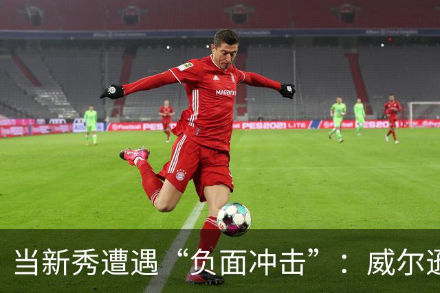 当新秀遭遇“负面冲击”：威尔逊的篮球人生小插曲