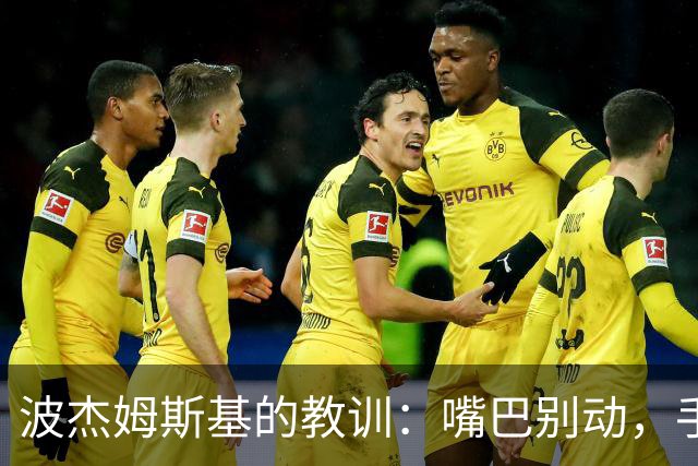 波杰姆斯基的教训：嘴巴别动，手脚来战！